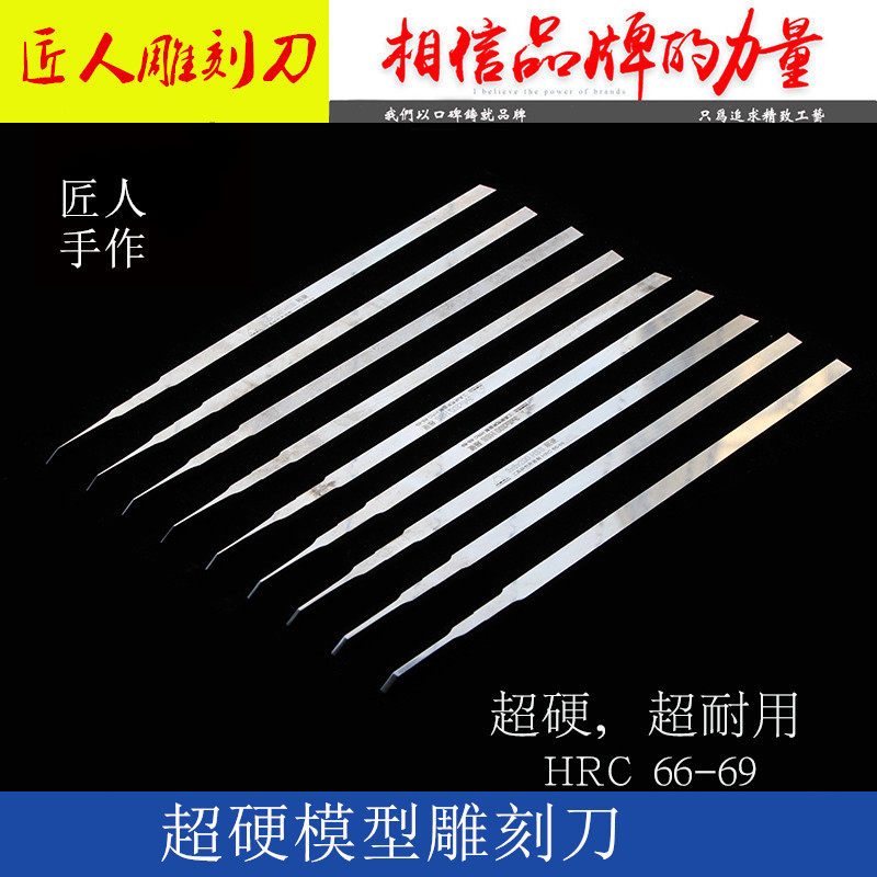 匠人模型雕刻刀 刻线刀推刀刻刀高达雕刻刀模型制作工具超细超硬