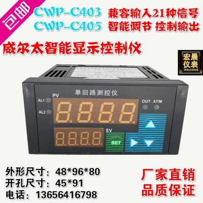 威尔太CWP-C403/C405智能单回路测控仪温度压力液位数显PID控制仪