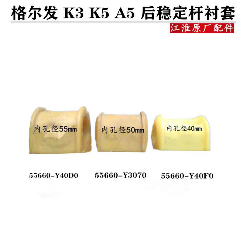 江淮格尔发K5K3A5前后稳定杆平衡杆衬套胶套行驶证查型号
