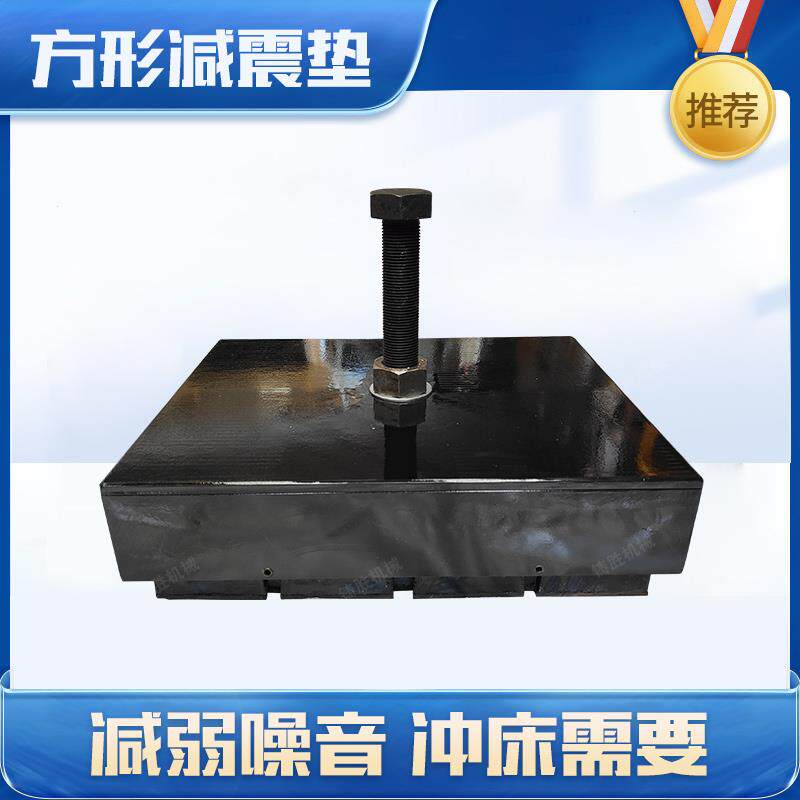 大吨位冲床方形减震垫单个承重10吨15吨20吨30吨40吨机床缓冲垫