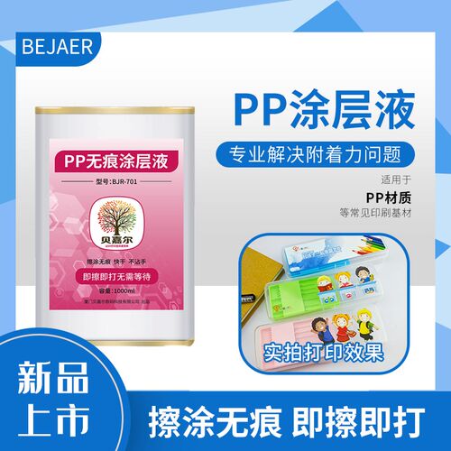 贝嘉尔pp涂层液pp材料处理液增强UV墨水附着力透明无痕耐刮uv涂层