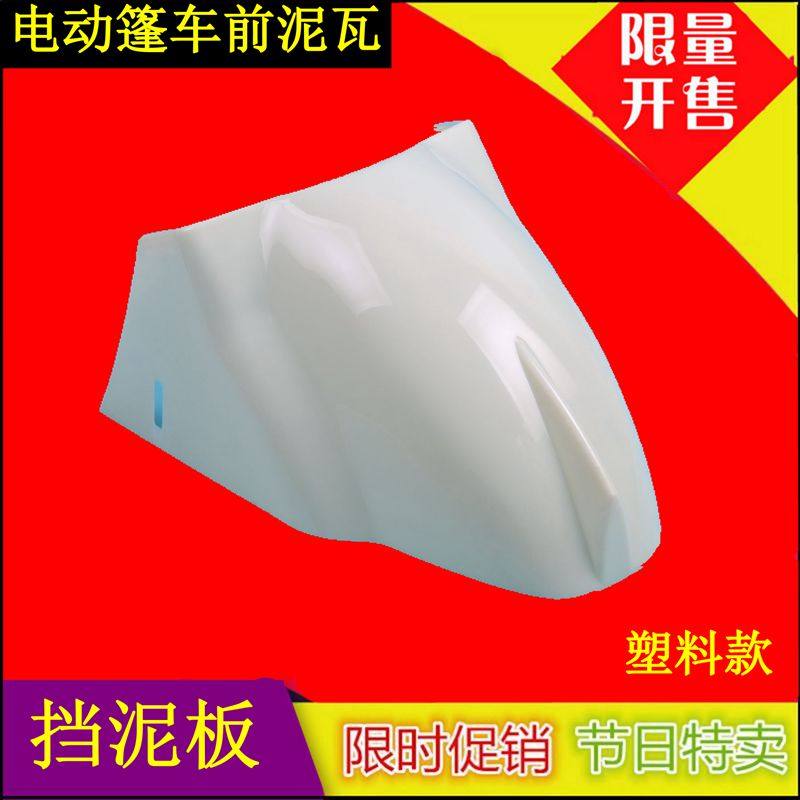 电动三轮车前挡泥板电动棚车华鑫老年代步车电动三轮车挡泥瓦