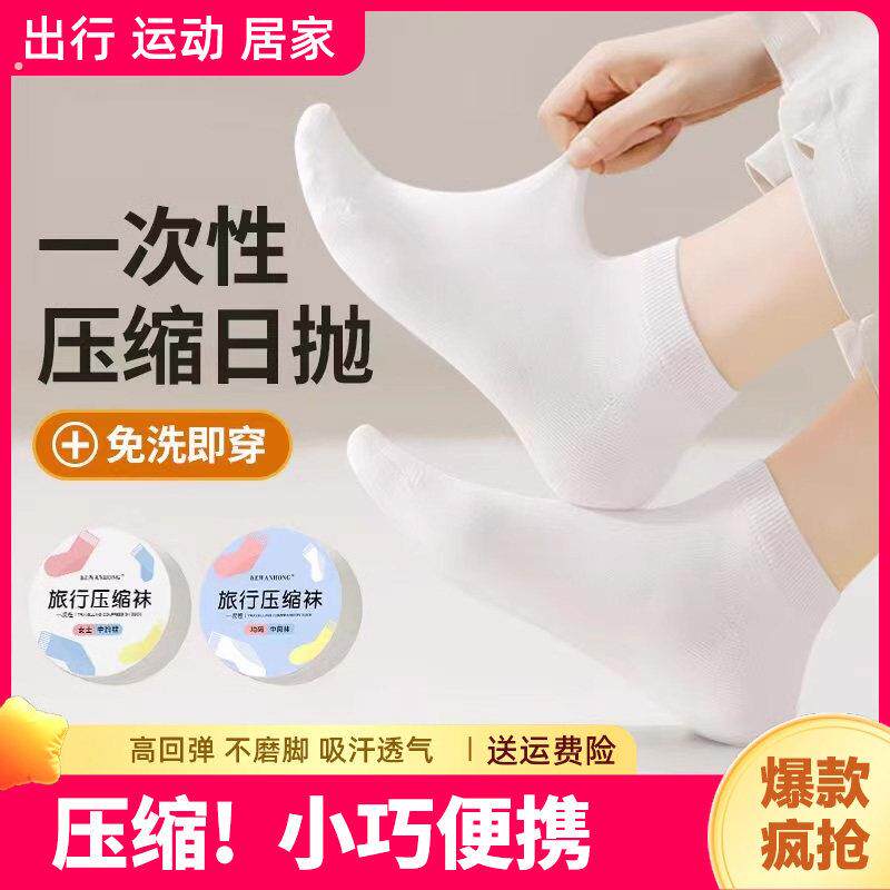 一次性袜子夏季男女款通用日抛压缩便携旅行军训中筒短袜出差防臭