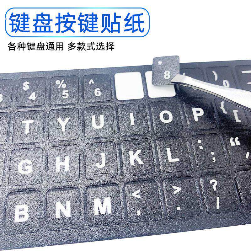 键盘按键贴保护膜台式电脑笔记本通用键盘修复单个字母英文五笔贴