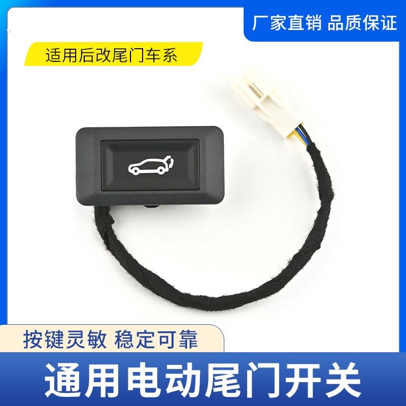 适用于后改电动尾门开关通用车型后备箱按钮行李箱按键改装配件