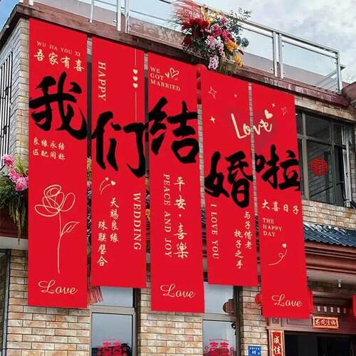 室外农村婚礼挂布书法帆布条装饰长条喜字结婚婚房布置庭院户外院