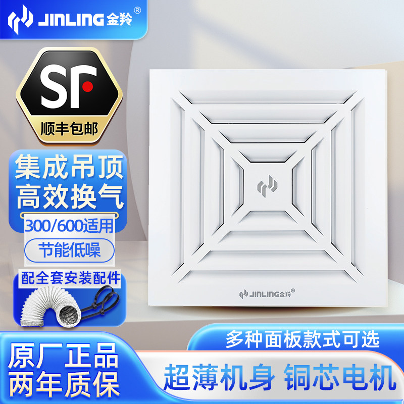 金羚换气扇集成吊顶排气扇铝扣板300x300强力低噪天花板式抽风机