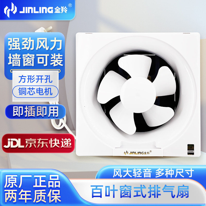 金羚排气扇家用全塑百叶窗式换气扇卫生间低噪墙壁厨房强力抽风机
