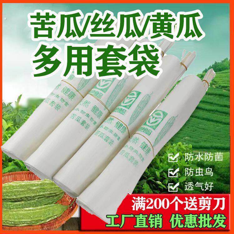 苦瓜丝瓜黄瓜专用套袋防虫袋瓜果蔬菜羊角蜜套袋防鸟防水防雨套袋