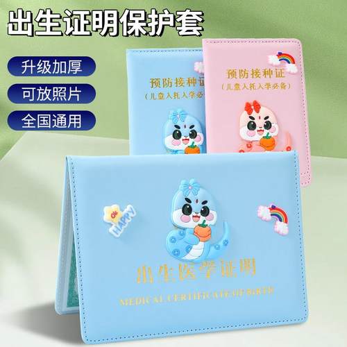 2025年生肖蛇宝宝医学出生证明保护套新版疫苗本收纳预防针接种证