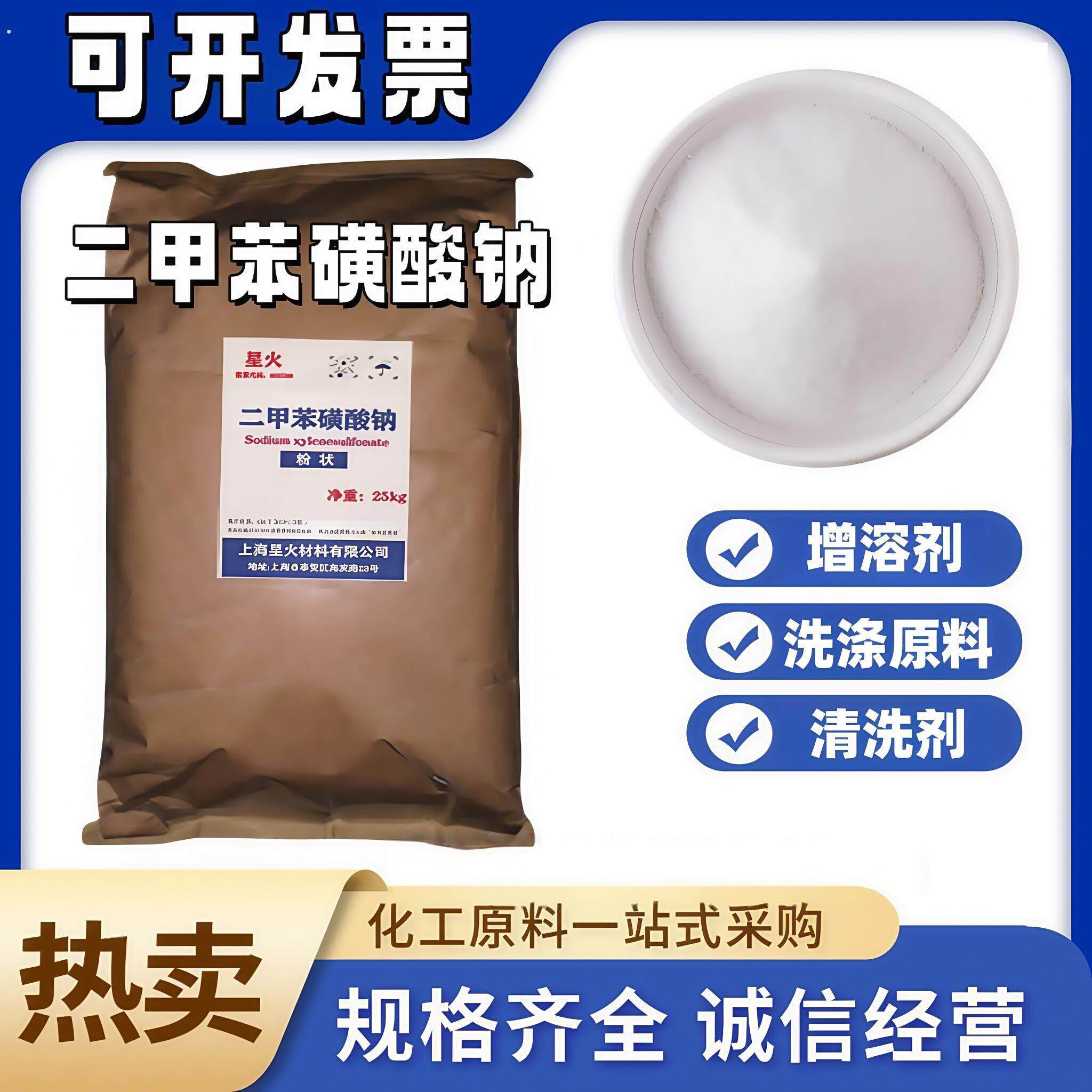 二甲苯磺酸钠盐高品质含量99%增溶分散乳化洗洁精洗衣液洗涤原料