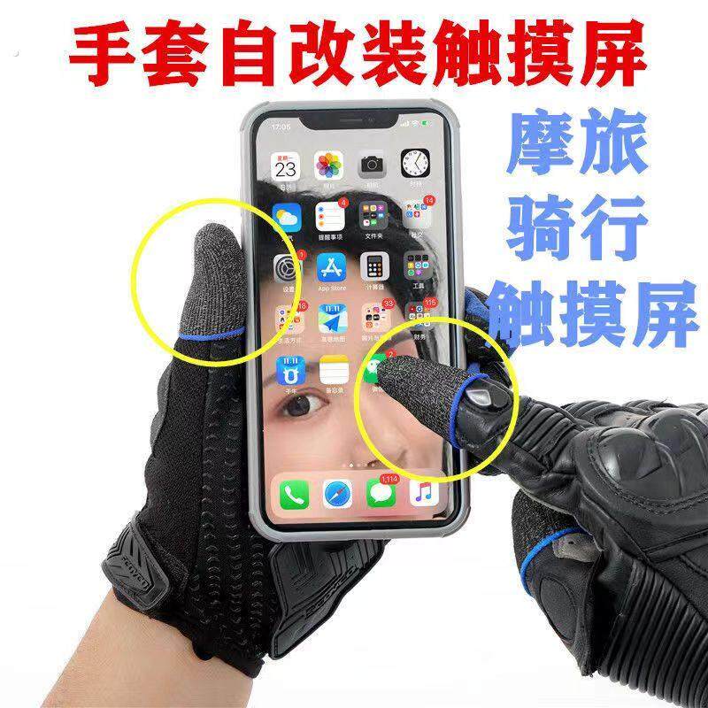 手指套改装触屏手套男女骑行外卖骑手骑士骑摩托车户外骑车触摸屏
