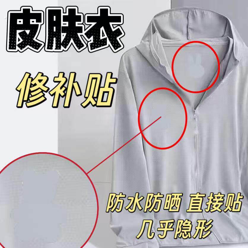 皮肤衣专用修补贴夏天薄衣服补丁贴高级装饰图案速干衣补洞划痕贴