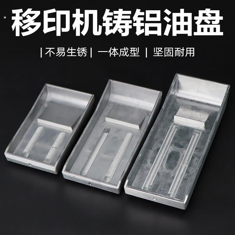 移印机油盘 移印机油盒 移印机配件 移印机油盆 移印机油槽油墨盒