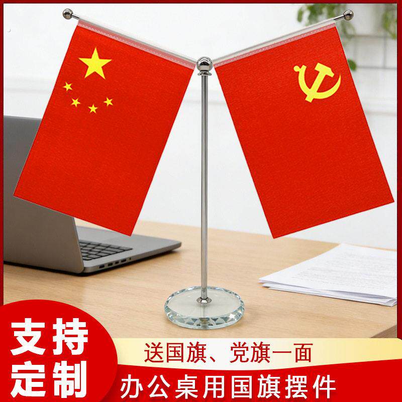桌子上放的小红旗国旗党旗摆件办公室会议室办公桌桌面小红旗室内