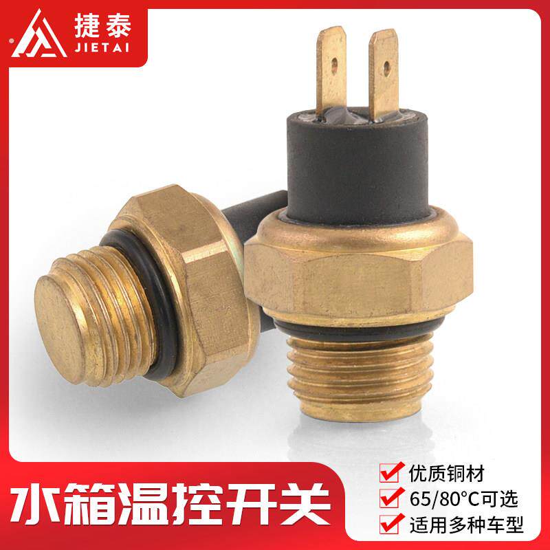 三轮摩托车配件水冷发动机水箱散热器风扇温度传感器温控开关65度