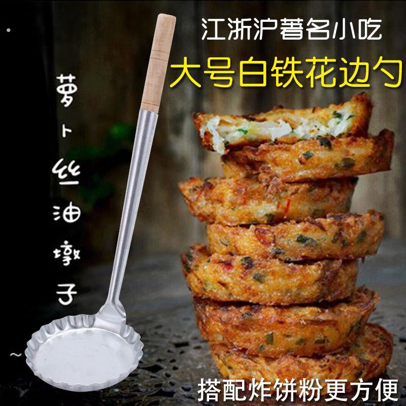 大号白铁花边油端子模具油粑粑土豆饼油墩子油炸粿萝卜丝工具勺