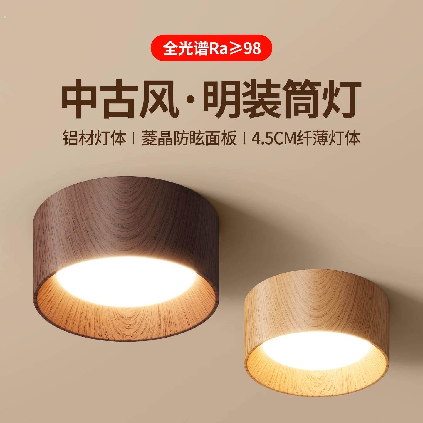 明装筒灯客厅复古新中式胡桃木纹全光谱护眼走廊过道灯玄关吸顶灯