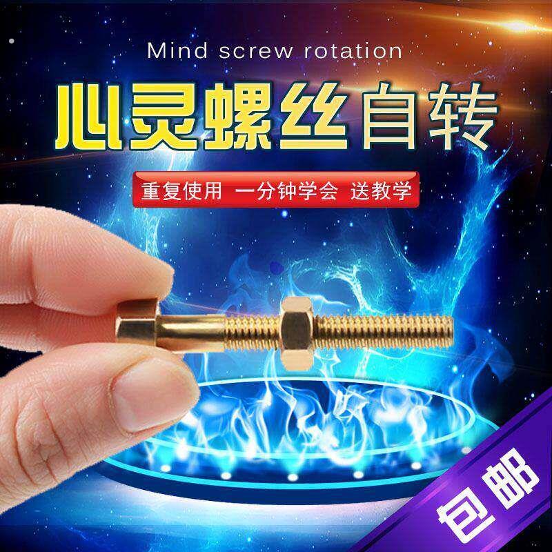 心灵螺丝自转自拧 意念螺丝 意念魔术 近景魔术道具 简单易学