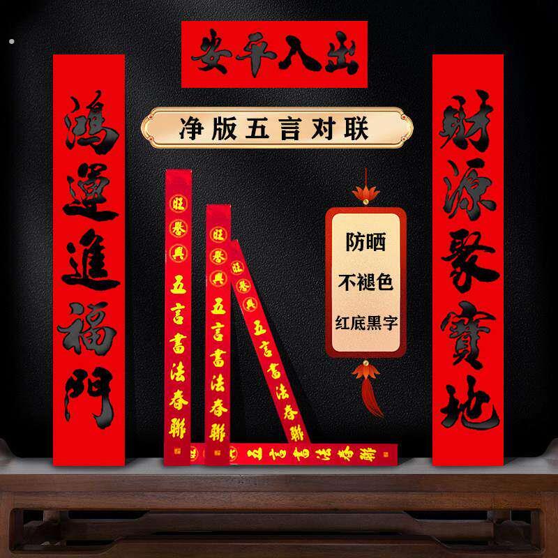 铜版纸新年春节精品五言书法黑字对联家用春联装饰春联门联