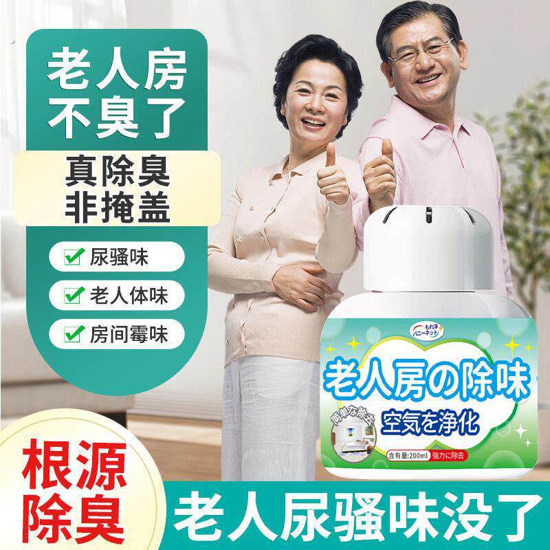 老人房间去异味除尿味去老人味去异味除尿骚味室内专用除臭神器