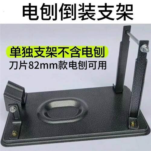 82型通用电刨倒装支架通用无需打孔木工电刨固定支架电刨
