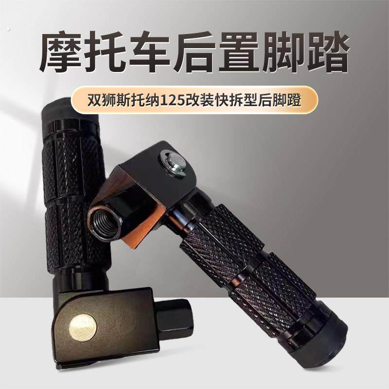 东方表斯托纳125改装快拆型后脚蹬猿猴边三轮机车后置脚踏脚蹬子