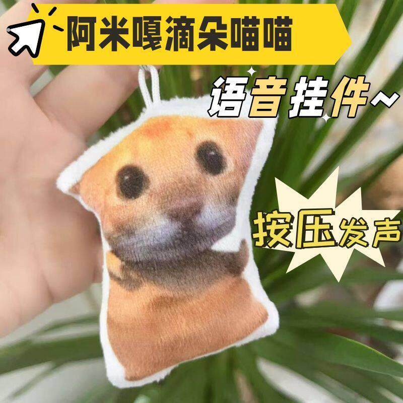 阿咪嘎蒂朵喵喵创意抽象哈基米小猫语音唱歌钥匙扣解压玩偶挂件