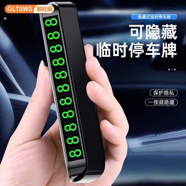 汽车临时停车电话号码牌移车挪车夜光停车号码牌创意车载内饰摆件
