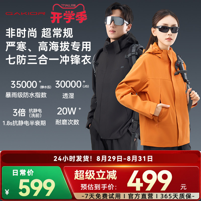[新品]Gakior户外冲锋衣三合一七防防风防水耐磨透气登山服男女GK