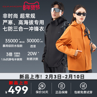 [新品]Gakior户外冲锋衣三合一七防防风防水耐磨透气登山服男女GK