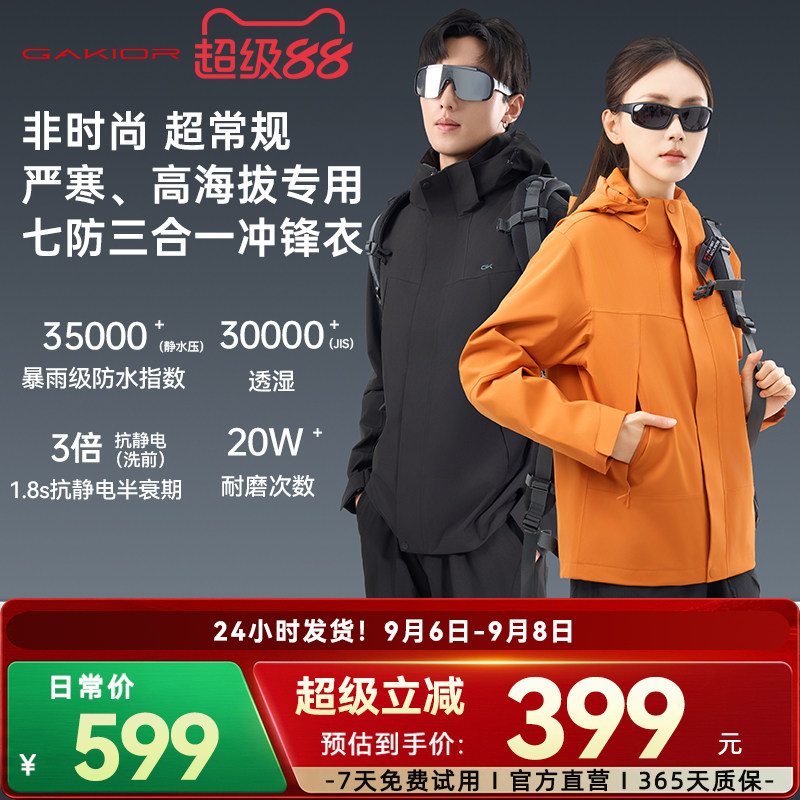 [新品]Gakior户外冲锋衣三合一七防防风防水耐磨透气登山服男女GK