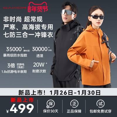 [新品]Gakior户外冲锋衣三合一七防防风防水耐磨透气登山服男女GK