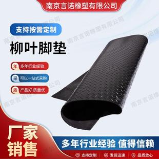 柳叶脚垫橡胶板黑色工业橡胶垫耐磨防滑防水橡胶板厂家生产脚垫