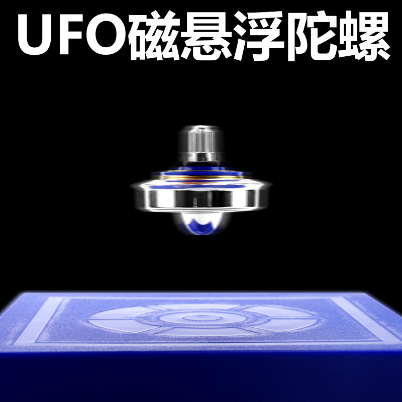 磁悬浮陀螺精密机械玩具飞碟高科技反重力陀螺仪器儿童男孩