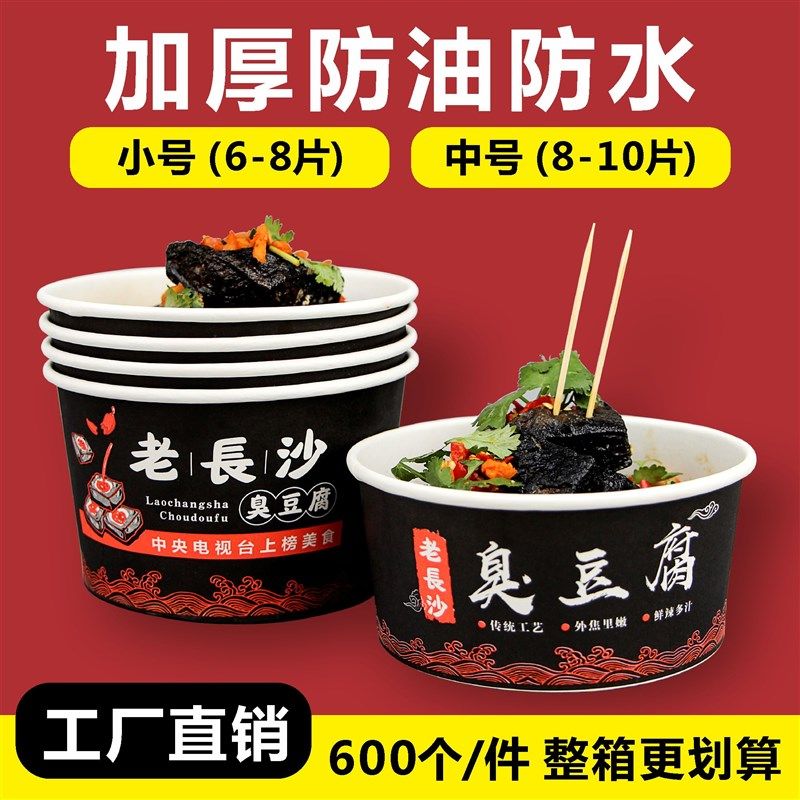 老长沙臭豆腐碗一次性纸碗商用专用外卖打包盒整箱批定制发食品级