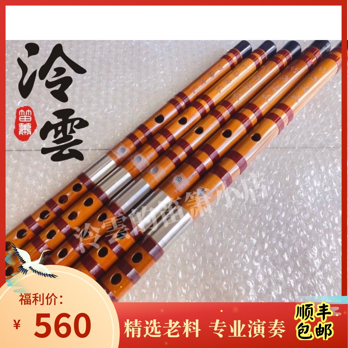 专业高级笛子演奏竹笛苦竹棕色深红扎线双插款 泠雲云的笛箫小店