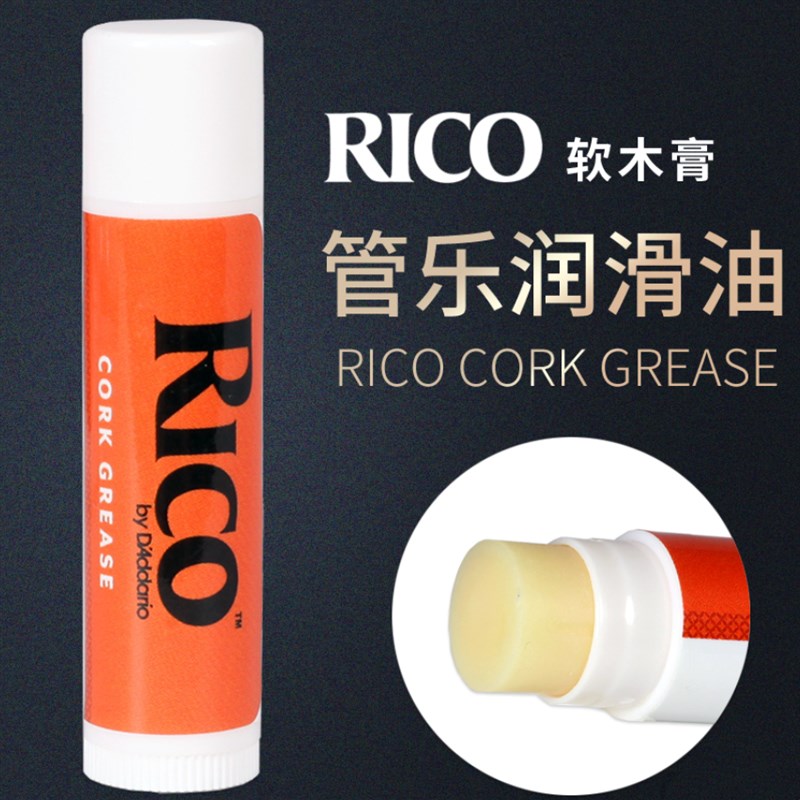 Rico 萨克斯单簧管润滑油 瑞口黑管长笛管乐笛头接口处软木膏