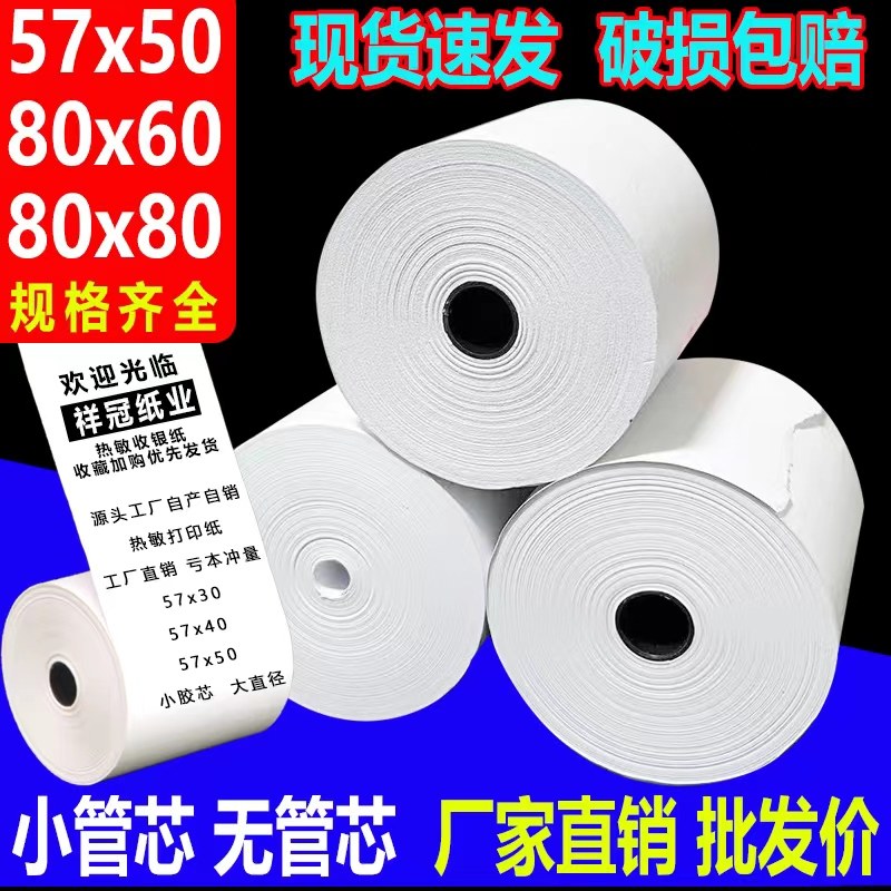 热敏收银纸57x50热敏纸80x80超市收银机打印纸外卖58通用小票卷纸,办公设备/耗材/相关服务,收银纸,淘宝优惠券,粉丝福利购,淘宝优惠卷