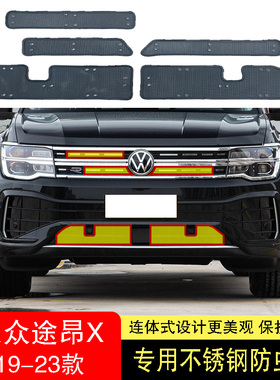 19-20-21-22-23-24款大众途昂X防虫网水箱防护网不锈钢专用防柳絮