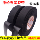 德国进口汽车发动机舱专用胶带耐高温涤纶布基胶布电工胶带布25米