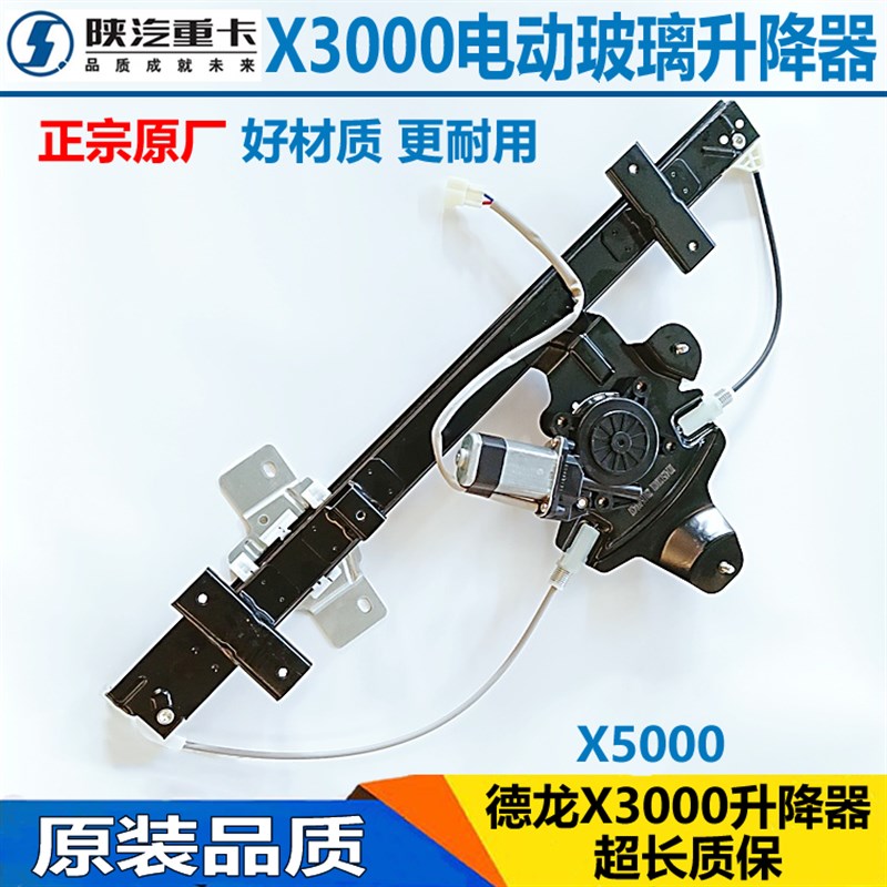 陕汽德龙X3000电动玻璃升降器X5000玻璃升降器车门自动升降摇窗机
