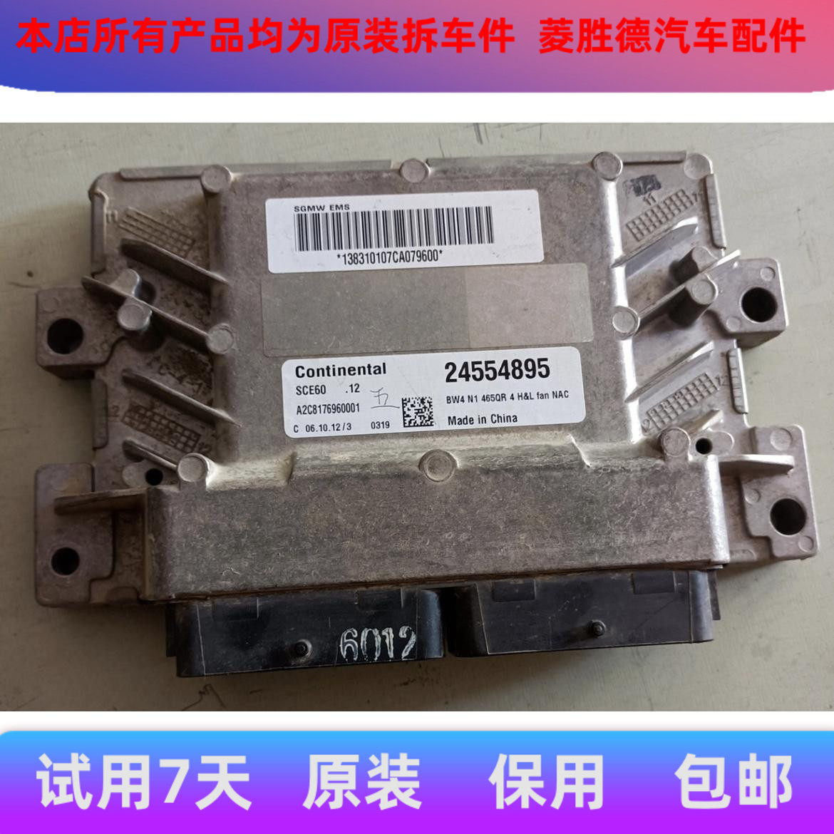 原装五菱之光6376发动机电脑板 24554895 24554893 24554894包用