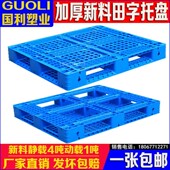 新料网格塑料田字托盘叉车托盘垫仓板防潮板栈板卡板货架地板铲板