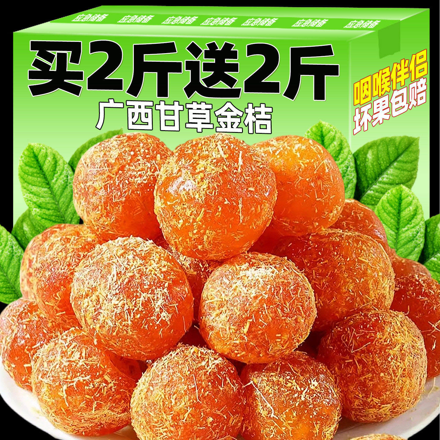 无糖无添加甘草金桔正宗官方旗舰店广西特产化痰雪桔金橘果干旗舰