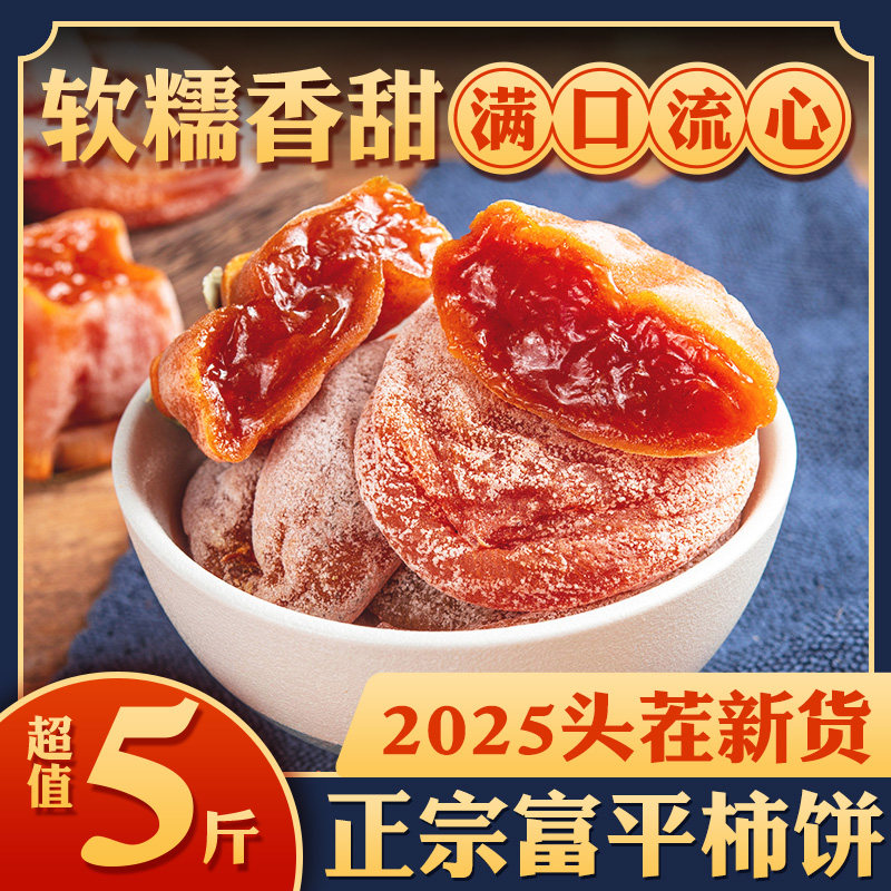 2025年新货霜降流心吊柿饼陕西正宗富平柿饼黄油柿饼圆柿饼旗舰店