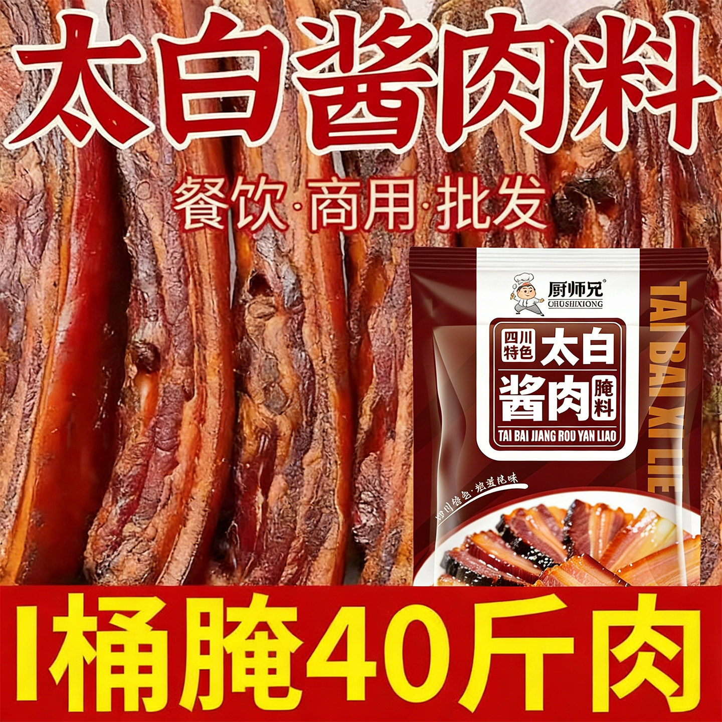 四川太白酱肉腌料官方旗舰店正宗腊肉烟熏肉腌制料家用腌肉调料包