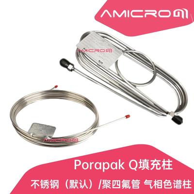 Porapak Q填充柱不锈钢气相色谱柱PQ柱 科研/矿用气相色谱填充柱