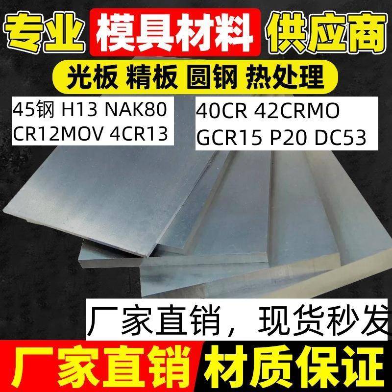 模具钢Cr12Mov SKD11板材 DC53 S136圆钢 H13圆棒 P20 718H精光板