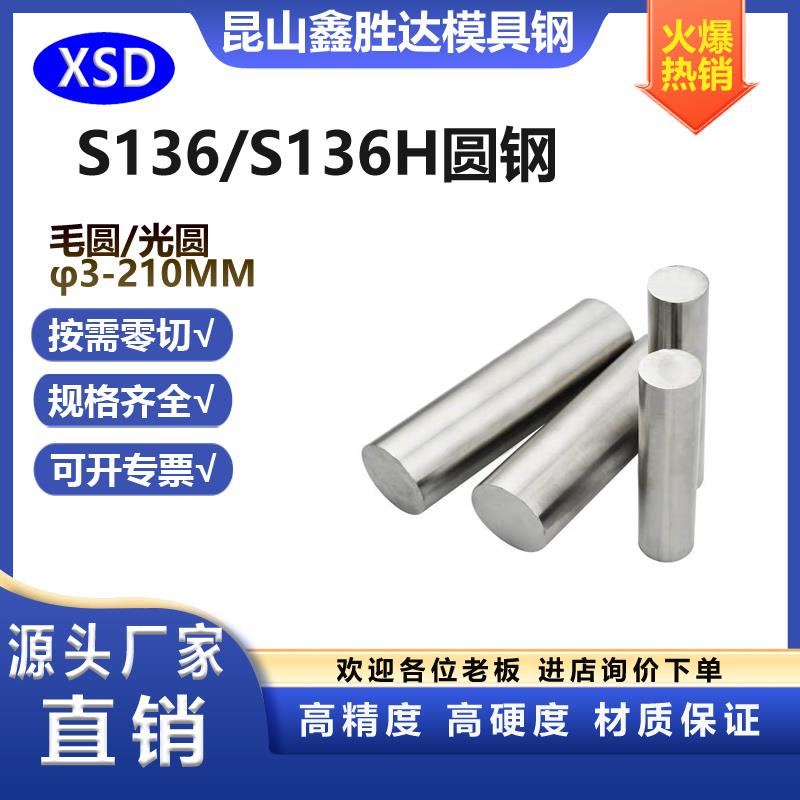 不锈钢S136圆钢S136H圆棒4CR13冷拉光圆光棒光轴直径3-210MM 零切